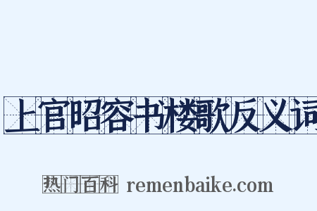 上官昭容书楼歌反义词是什么意思的图片